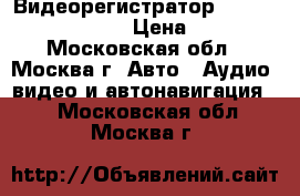 Видеорегистратор Magic Vision VR-500 › Цена ­ 2 800 - Московская обл., Москва г. Авто » Аудио, видео и автонавигация   . Московская обл.,Москва г.